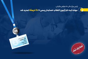 مهلت ثبت ‌نام آزمون انتخاب حسابدار رسمی تا 10 دیماه تمدید شد